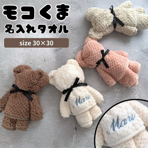 宅配便】 モコくま 名入れ 刺しゅう ハンカチ 名入れ無料 部活 入学
