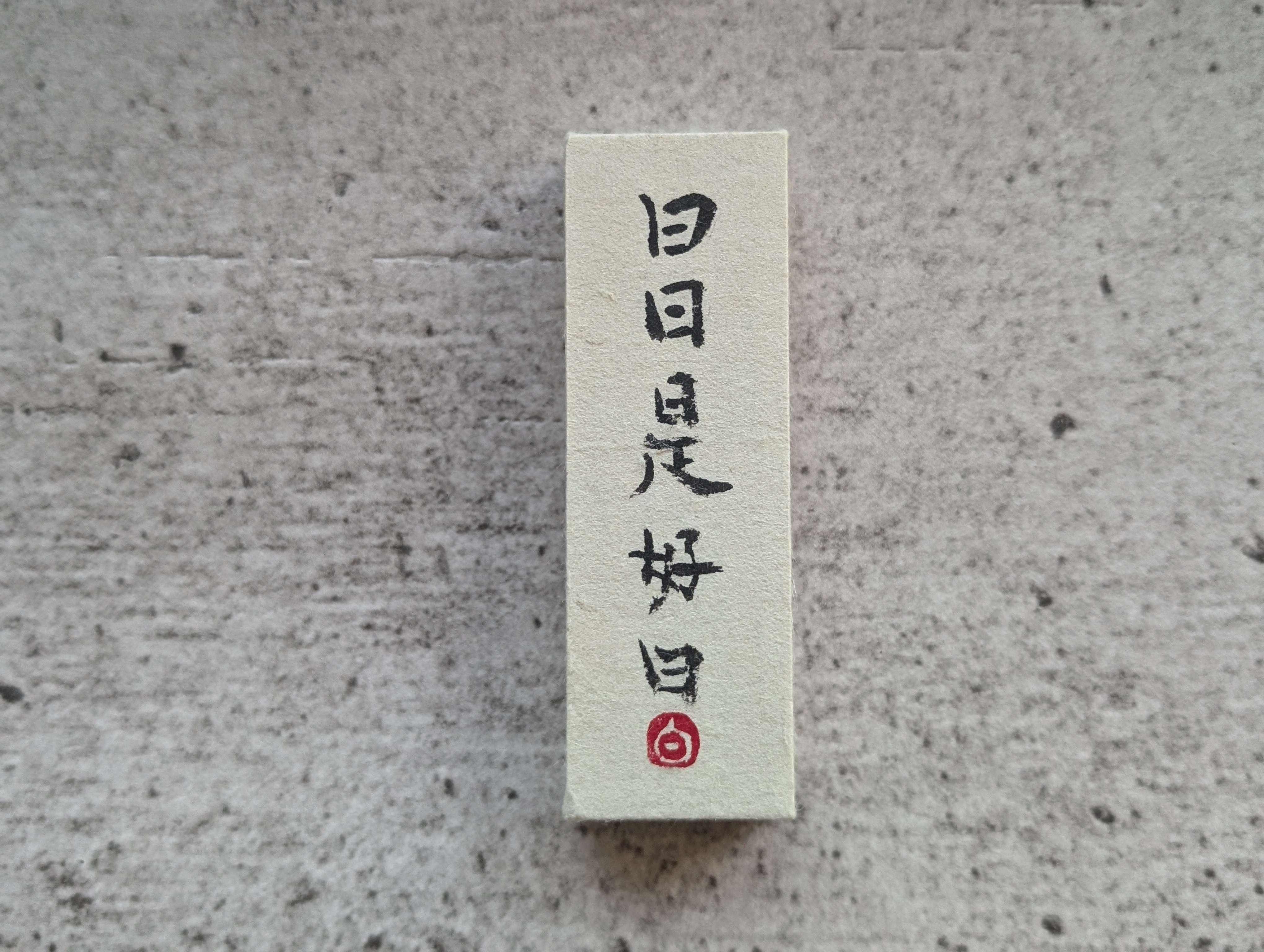 書法作品（每天都是好日子）日本小立方體（獨一無二） 其他生活
