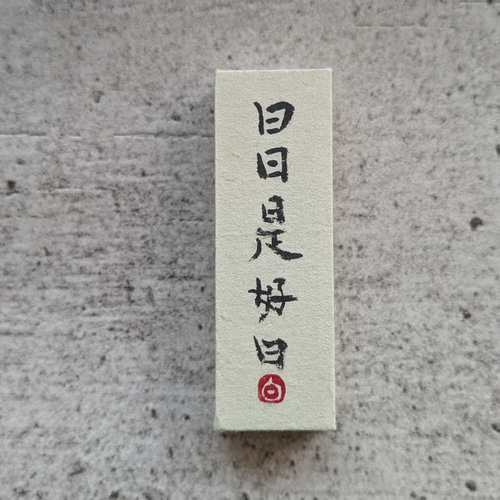 書法作品（每天都是好日子）日本小立方體（獨一無二） 其他生活