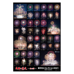 「大曲の花火」―冬の章― 新作花火コレクション2021 全競技玉 リバーシブル（両面印刷）ポスター  A2-SH-004 2枚目の画像