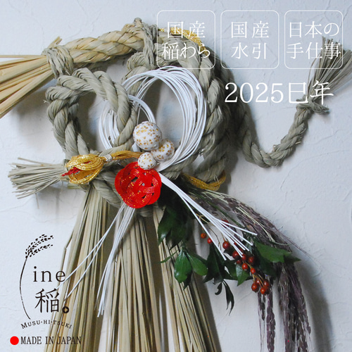 しめ飾り 正月飾り 巳飾り へび 梅 日本製 手作り 国産稲わら 国産水引