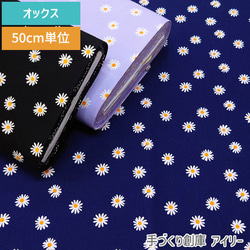 定番・50cm単位販売】生地 布 花柄 マーガレット オックス 約110cm幅