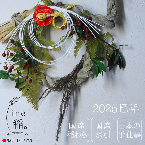 しめ飾り 正月飾り M 輪飾り へび 蛇 2025 梅 日本製 手作り 国産稲