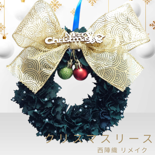 10 クリスマスリース 布リース ファブリックリース 西陣織の色無地から 