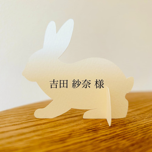 席札 1枚200円◇うさぎのポップアップ3D席札♡ 席次表・席札