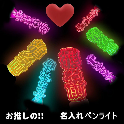 プレートのみ オリジナル 推し 名前 ペンライト 推し活グッズ インスタ 