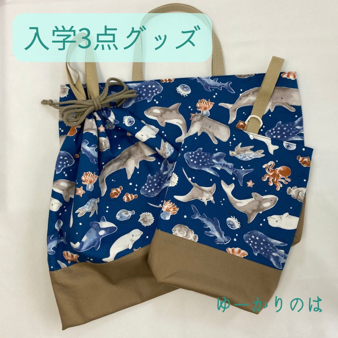 【受注生産】入学3点セット⭐︎海の仲間⭐︎⭐︎レッスンバッグ⭐︎体操服袋⭐︎シューズバック