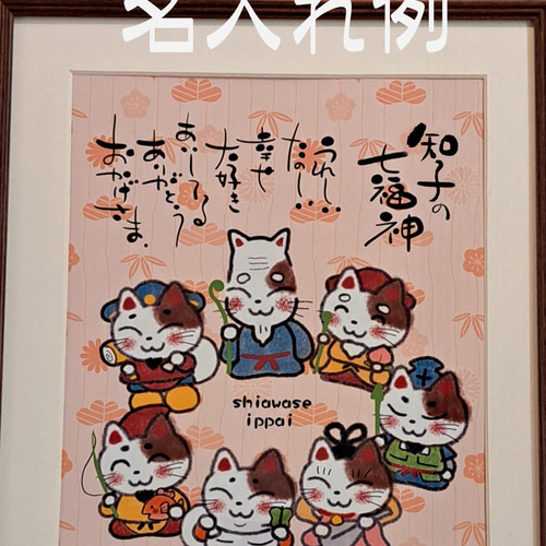 可愛い猫の七福神】♥名入れできます♥六つ切りサイズ イラスト