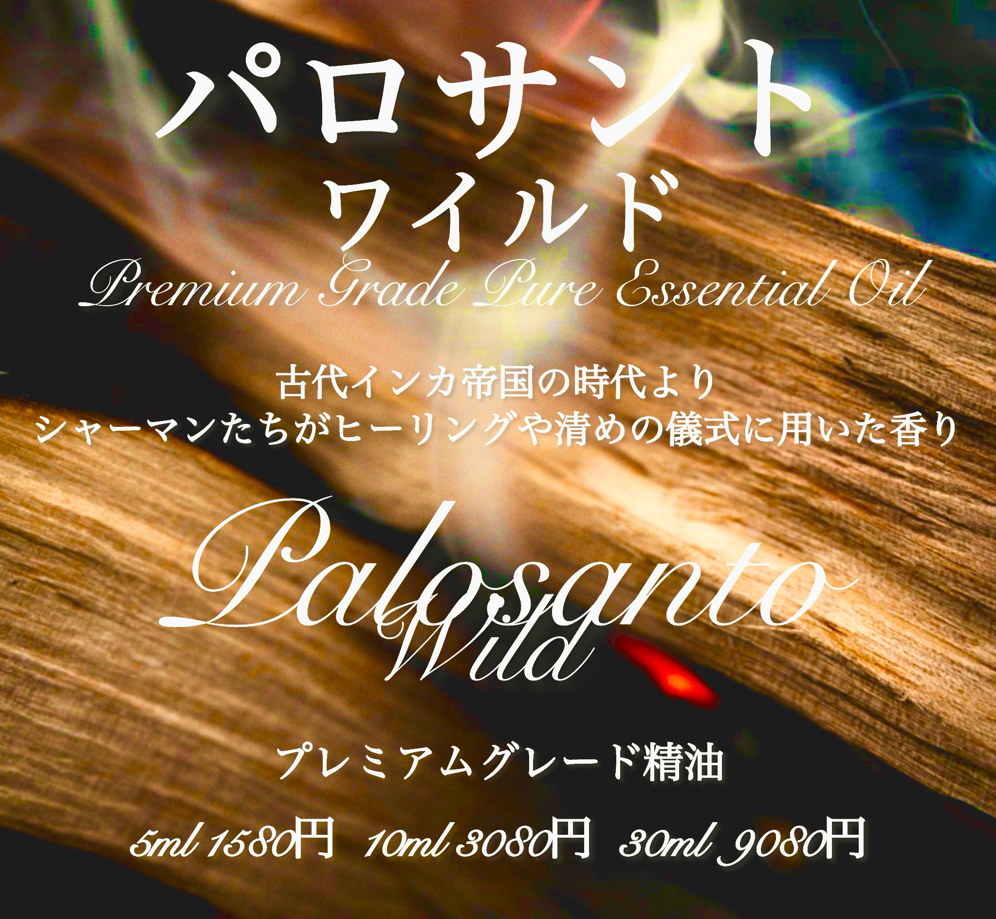 【聖なる木】パロサントワイルド(ホーリーウッド)精油30ml