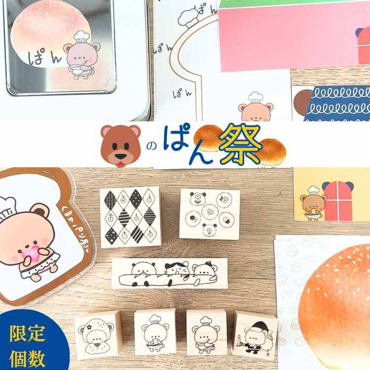 【くまのパンセット】くまのパン祭