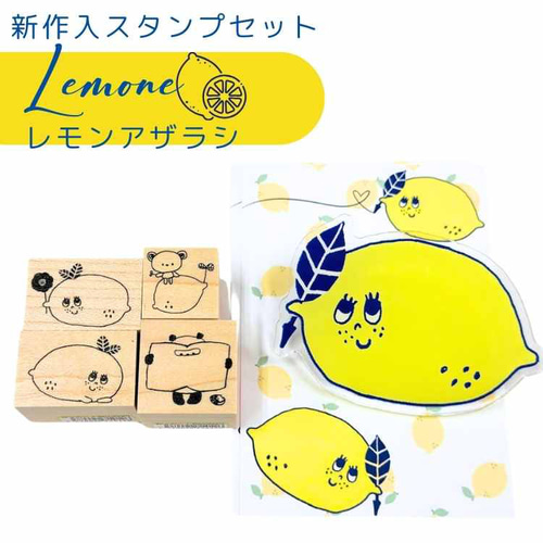 レモネセット】レモンアザラシのスタンプセット はんこ・スタンプ かょ