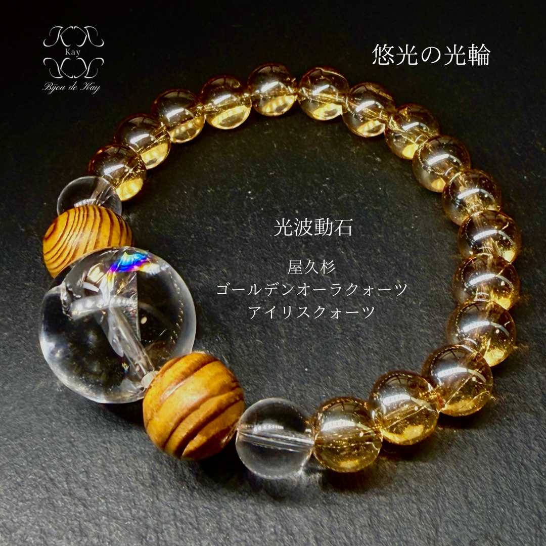 悠光の光輪 屋久杉 アイリスクォーツ 光波動 ブレスレット　B1124-01
