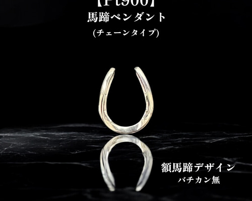 Pt900｜馬蹄モチーフ】プラチナ900 ペンダントトップ｜ホースシュー