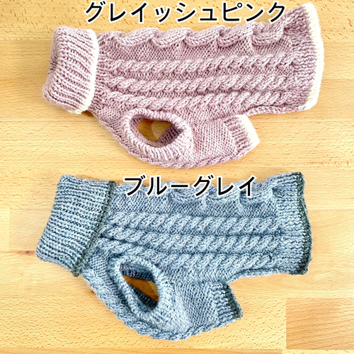 シンプル縄あみ犬服 手編みセーター」スモークカラー2色 ペット服