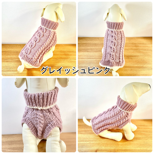 シンプル縄あみ犬服 手編みセーター」スモークカラー2色 ペット服