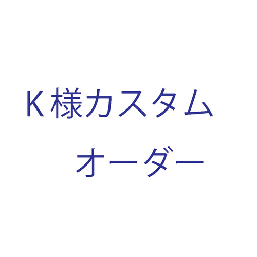 H様オーダーページ ピアス（その他） Sae+Sumi Koru 通販｜Creema 