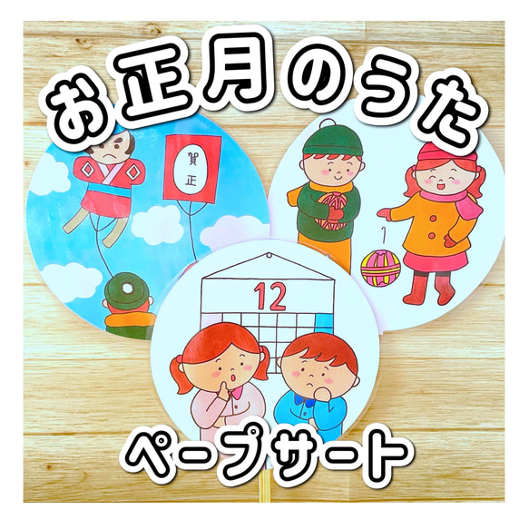 ペープサート】お正月のうた 正月 保育 保育教材 冬 年末 年始 年越し 