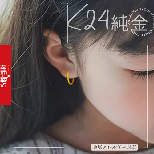 24K（両耳）K24純金ピアス24K純金フープピアス 24金フープピアス