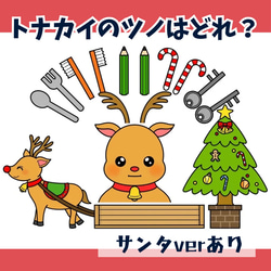 パネルシアター「トナカイのツノはどれ？」（保育教材／ペープサート