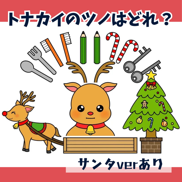 パネルシアター「トナカイのツノはどれ？」（保育教材／ペープサート