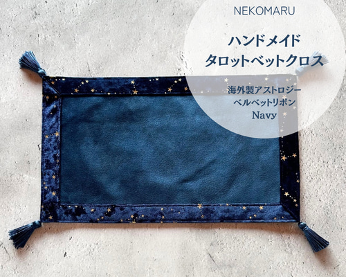アストロジーベルベット タロットカードベットクロス スタンバイマット
