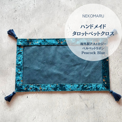 アストロジーベルベット タロットカードベットクロス スタンバイマット