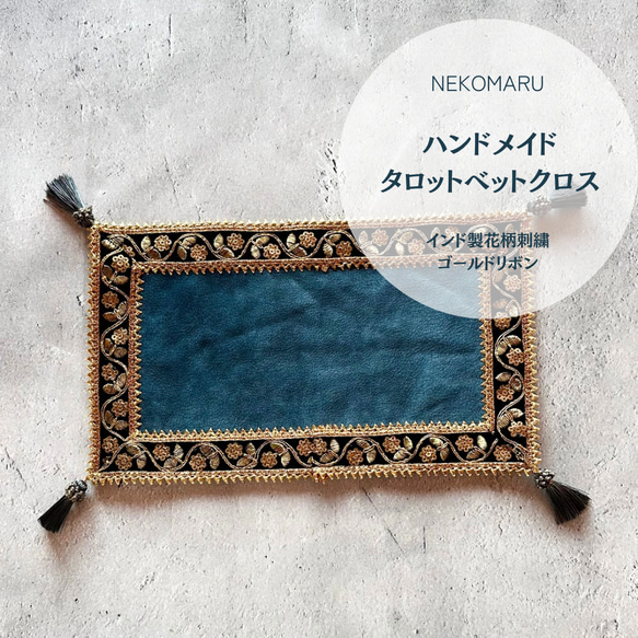 インド製スカラップデザイン刺繍リボンのハンドメイドタロットクロス　グリーン インド製スカラップデザイン刺繍リボンのハンドメイドタロット