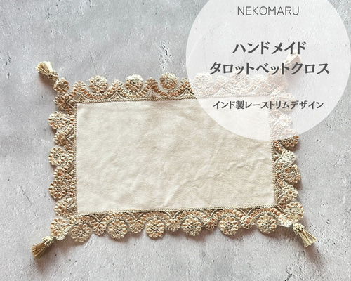 ベロアカラー変更可 インド製レースデザイントリム タロットカード