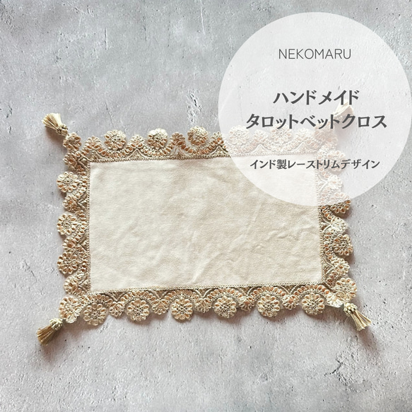 再販】インド製レーストリムのタロットクロス