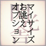 マイサイズ(お誂え)オプション※オプション選択を忘れたお客様のために