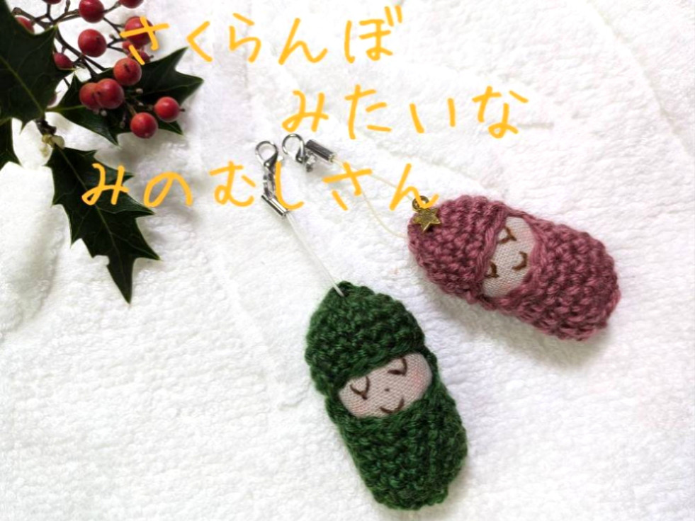 みのむしマスコット♡2個セット 編みぐるみ あみぐるみ 黄色いスコップ