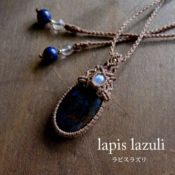 ラピスラズリ（アフガニスタン産）ムーンストーン（スリランカ産