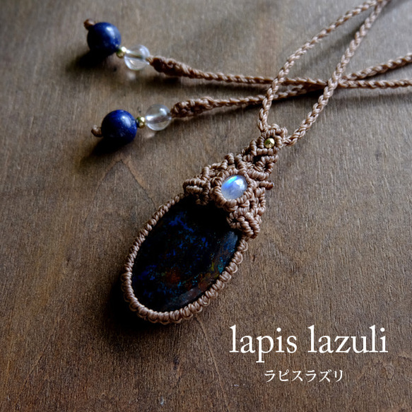 ラピスラズリ（アフガニスタン産）ムーンストーン（スリランカ産