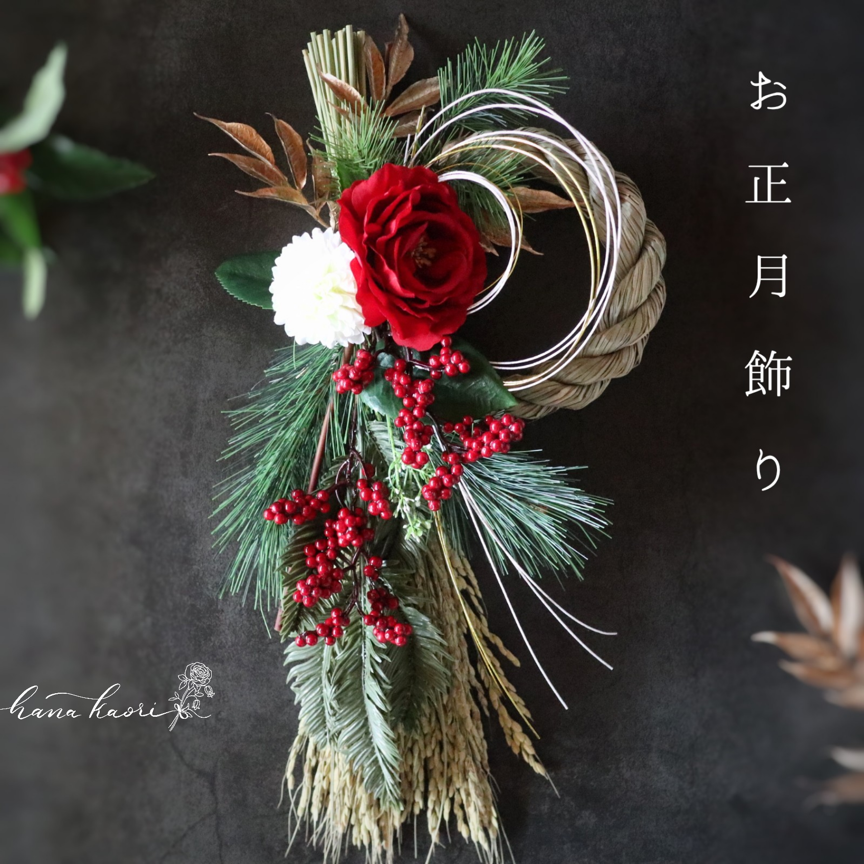 〈sample〉しめ縄 正月 しめ飾り handmade 〈紅白椿〉 正月飾り リースしめ縄 お楽しみ○紅白椿しめ縄飾り○お正月飾り