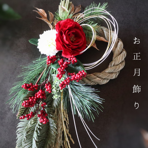 2025】しめ縄飾り 八重の紅椿 ❁ お正月 冬支度 年末年始 赤 アート