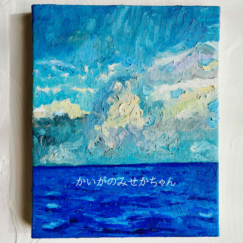 22×27㎝「朝の海7」F3・油彩・原画 N 絵画 かいがのみせあかちゃん