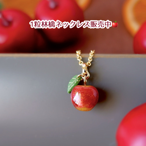 花付き！大人のちっちゃな林檎ネックレス(受注制作)《りんご 赤