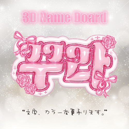 3D ぷっくりネームボード♡LE SSERAFIM 宮脇咲良 꾸라♡韓国 名前文字