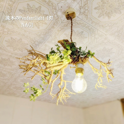 限定1台！流木のペンダントライト1灯 NAGI LED電球付属 シーリング