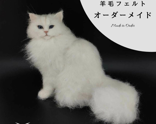 オーダー】羊毛フェルト 猫 ネコ ねこ うちの子 ペットロス
