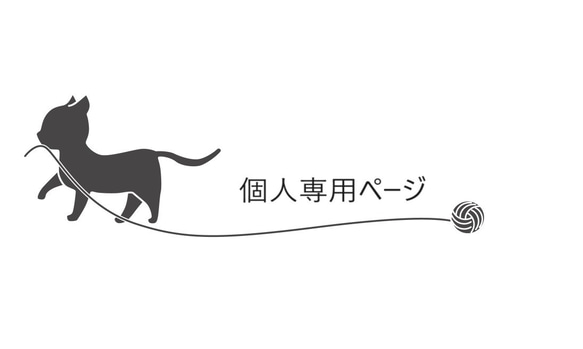 【オーダー品】【yuj - süß line】個人専用ページ - EKs 1枚目の画像