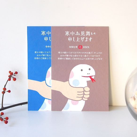 寒中(余寒)お見舞い＜ヘビつかみ＞4枚セット ポストカード wach works 
