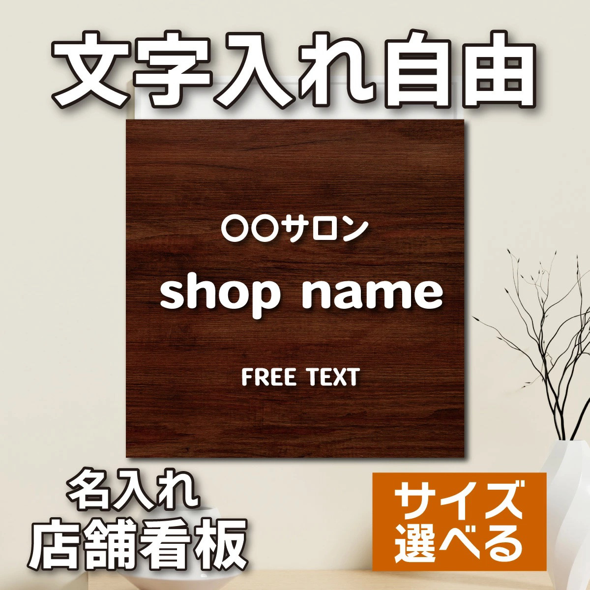 名入れ看板 サロン看板 ネイルサロン エステサロン アロマサロン プレート看板 セミオーダー アルミ複合板