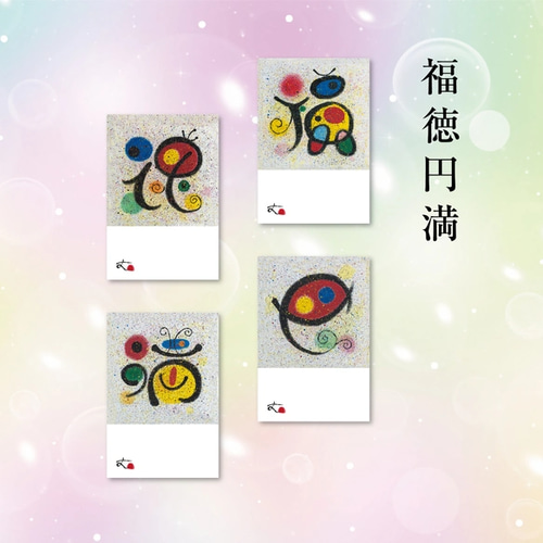 風水＋祈願四字熟語アートポストカード「福徳円満」 その他アート