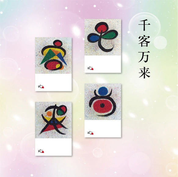 風水＋祈願四字熟語アートポストカード「千客万来」 その他アート