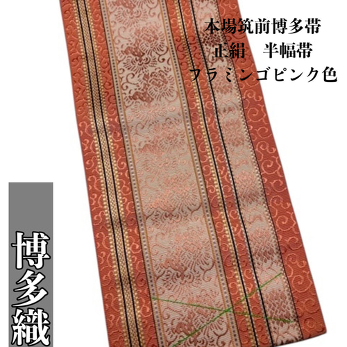 正絹 膨らます ✿本場筑前 博多織 半幅帯 