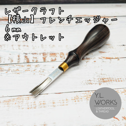 レザークラフト 【横山】フレンチエッジャー ６㎜　※アウトレット 1枚目の画像