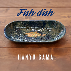 サカナノプレートS　Fish Dish!!  紺　つやつや 6枚目の画像