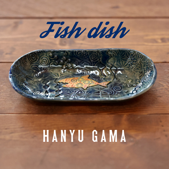 サカナノプレートS　Fish Dish!!  紺　つやつや 6枚目の画像
