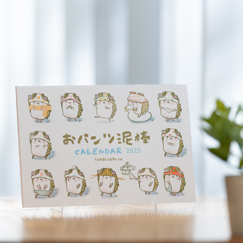 ハリネズミのおパンツ泥棒 卓上カレンダー2025」ハガキサイズ はり